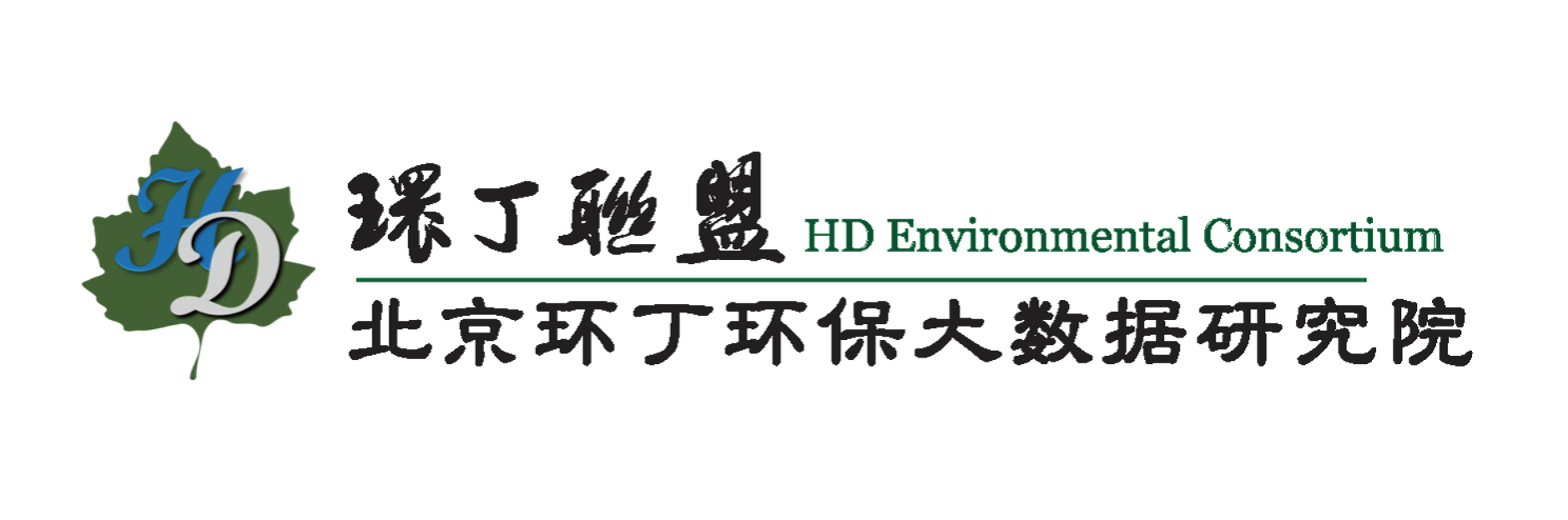 干逼猛艹关于拟参与申报2020年度第二届发明创业成果奖“地下水污染风险监控与应急处置关键技术开发与应用”的公示